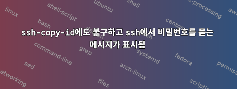 ssh-copy-id에도 불구하고 ssh에서 비밀번호를 묻는 메시지가 표시됨