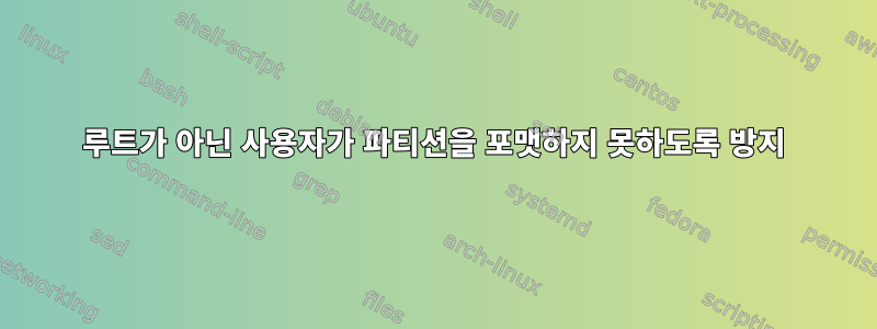 루트가 아닌 사용자가 파티션을 포맷하지 못하도록 방지