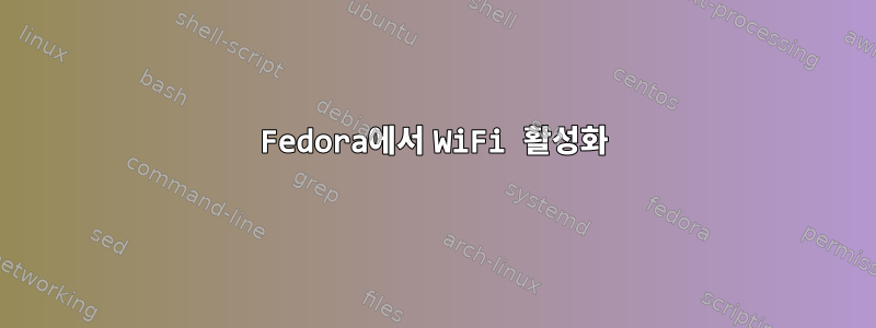 Fedora에서 WiFi 활성화