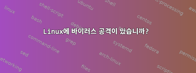 Linux에 바이러스 공격이 있습니까?