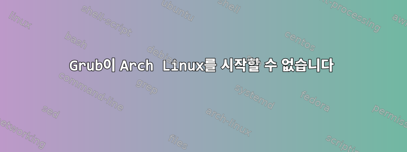 Grub이 Arch Linux를 시작할 수 없습니다