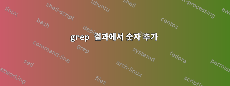 grep 결과에서 숫자 추가