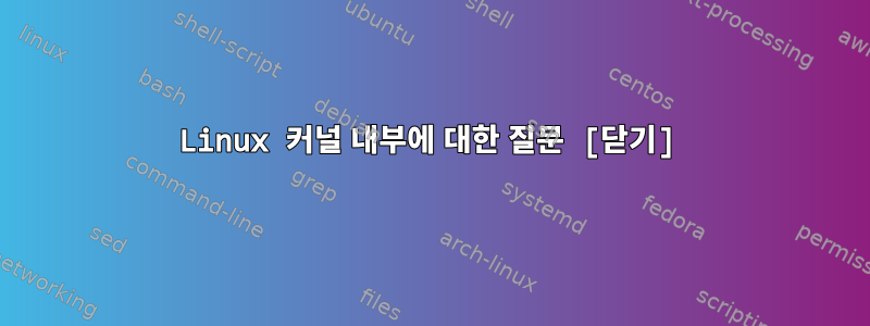 Linux 커널 내부에 대한 질문 [닫기]