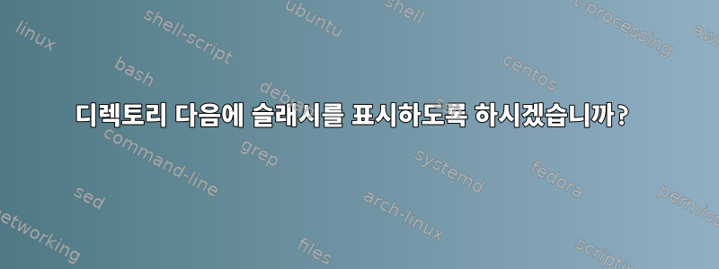 디렉토리 다음에 슬래시를 표시하도록 하시겠습니까?