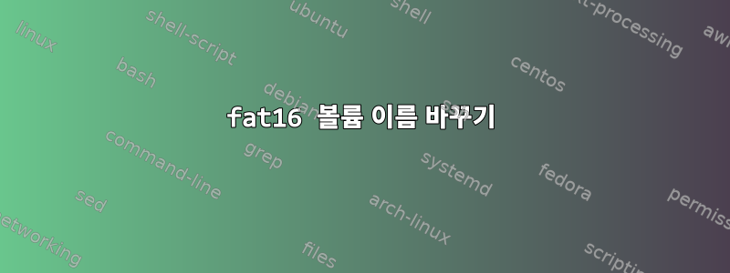 fat16 볼륨 이름 바꾸기