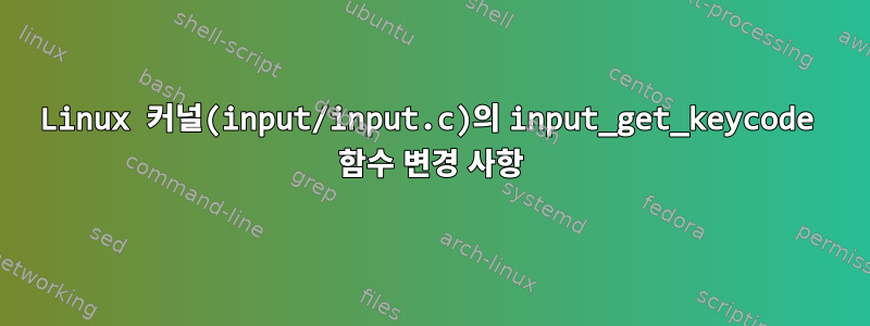 Linux 커널(input/input.c)의 input_get_keycode 함수 변경 사항