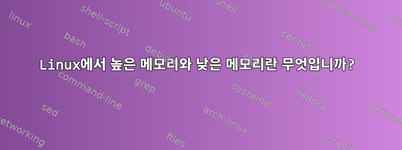 Linux에서 높은 메모리와 낮은 메모리란 무엇입니까?