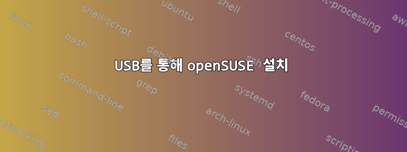 USB를 통해 openSUSE 설치