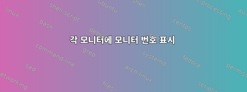 각 모니터에 모니터 번호 표시