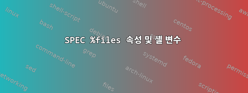 SPEC %files 속성 및 셸 변수