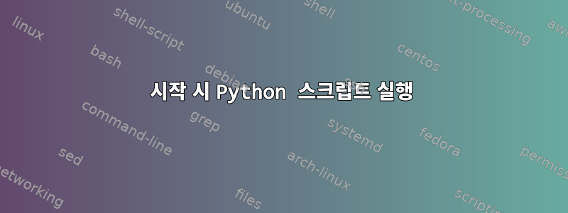 시작 시 Python 스크립트 실행