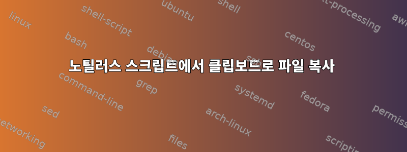 노틸러스 스크립트에서 클립보드로 파일 복사