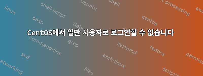 CentOS에서 일반 사용자로 로그인할 수 없습니다