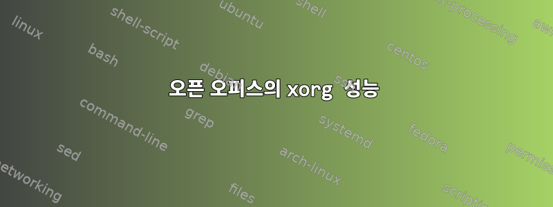 오픈 오피스의 xorg 성능