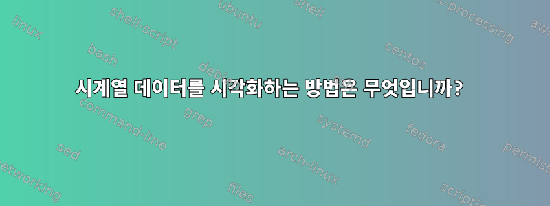 시계열 데이터를 시각화하는 방법은 무엇입니까?