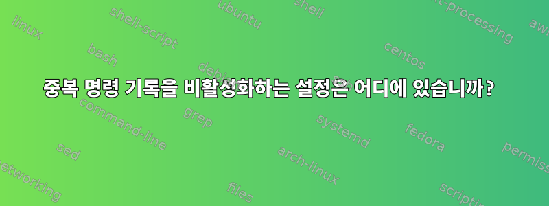 중복 명령 기록을 비활성화하는 설정은 어디에 있습니까?