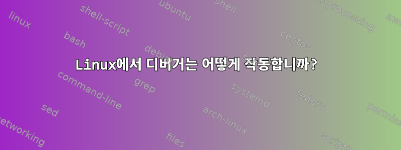 Linux에서 디버거는 어떻게 작동합니까?