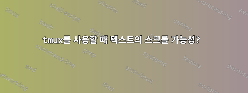 tmux를 사용할 때 텍스트의 스크롤 가능성?