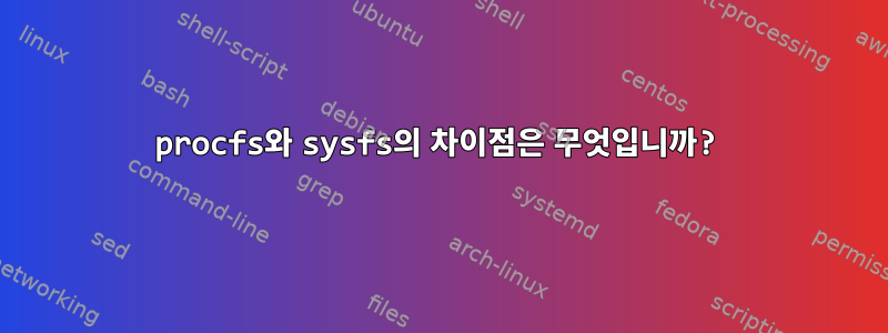 procfs와 sysfs의 차이점은 무엇입니까?