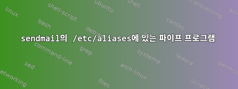 sendmail의 /etc/aliases에 있는 파이프 프로그램