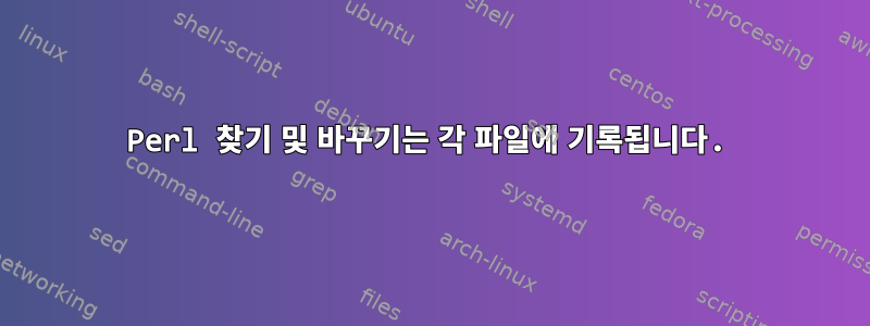 Perl 찾기 및 바꾸기는 각 파일에 기록됩니다.