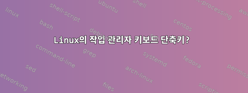 Linux의 작업 관리자 키보드 단축키?