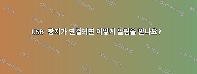 USB 장치가 연결되면 어떻게 알림을 받나요?