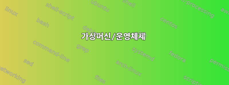 가상머신/운영체제