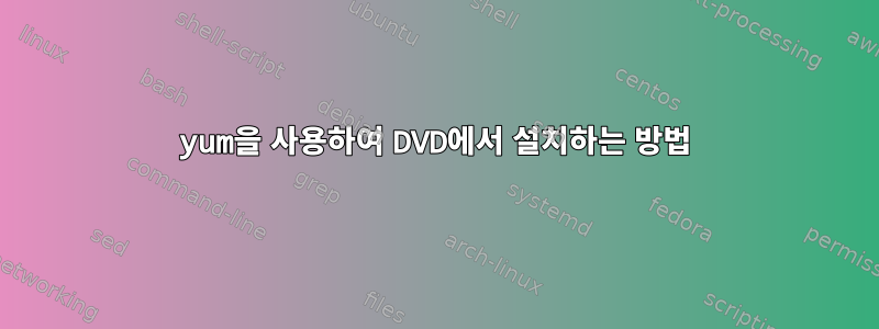 yum을 사용하여 DVD에서 설치하는 방법