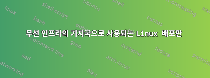 무선 인프라의 기지국으로 사용되는 Linux 배포판