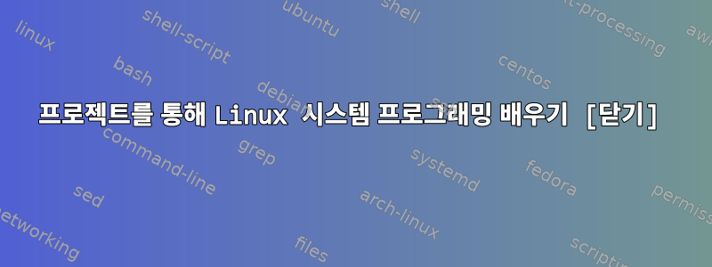 프로젝트를 통해 Linux 시스템 프로그래밍 배우기 [닫기]