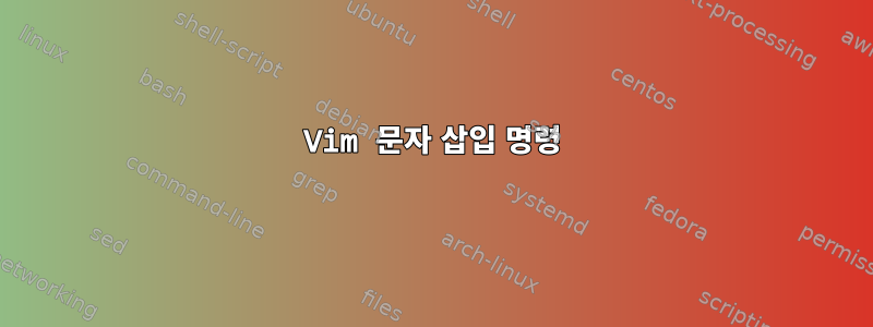 Vim 문자 삽입 명령