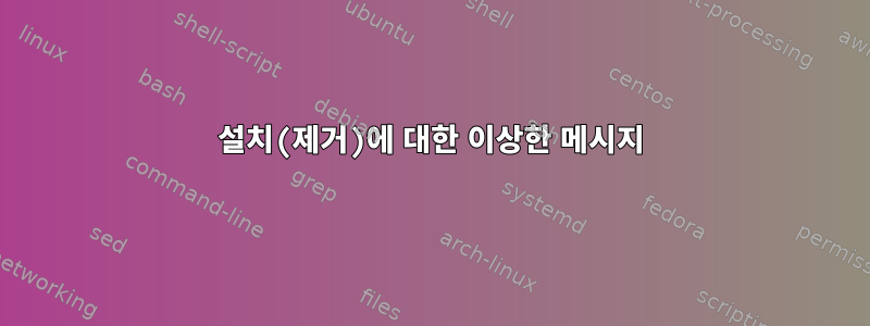 설치(제거)에 대한 이상한 메시지