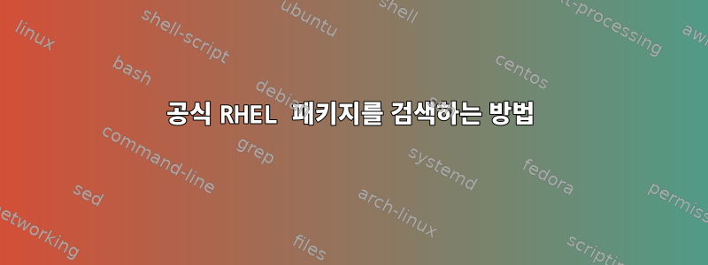 공식 RHEL 패키지를 검색하는 방법