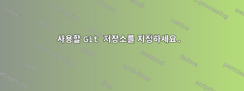 사용할 Git 저장소를 지정하세요.