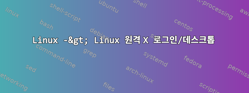 Linux -&gt; Linux 원격 X 로그인/데스크톱