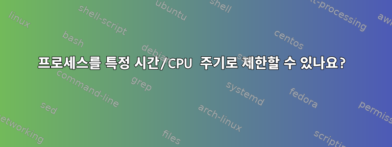 프로세스를 특정 시간/CPU 주기로 제한할 수 있나요?