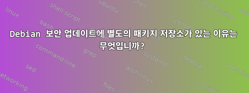 Debian 보안 업데이트에 별도의 패키지 저장소가 있는 이유는 무엇입니까?