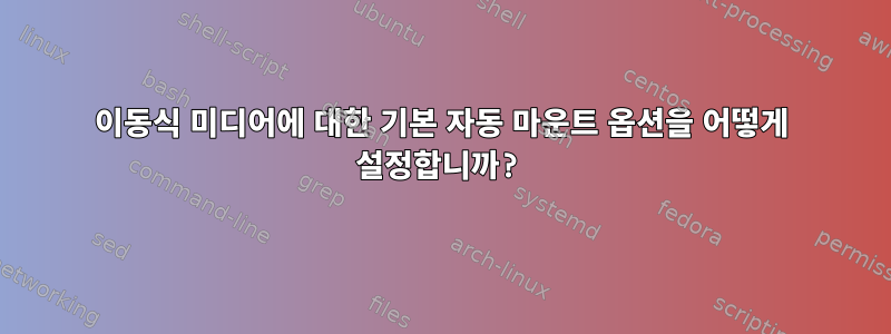 이동식 미디어에 대한 기본 자동 마운트 옵션을 어떻게 설정합니까?