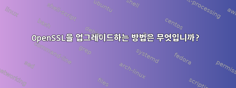 OpenSSL을 업그레이드하는 방법은 무엇입니까?