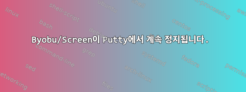 Byobu/Screen이 Putty에서 계속 정지됩니다.