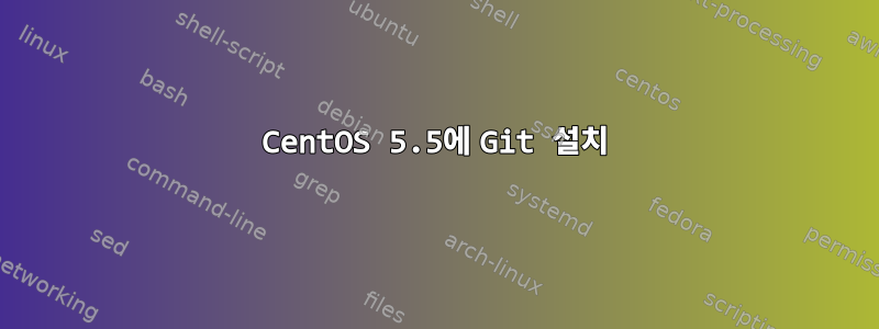 CentOS 5.5에 Git 설치