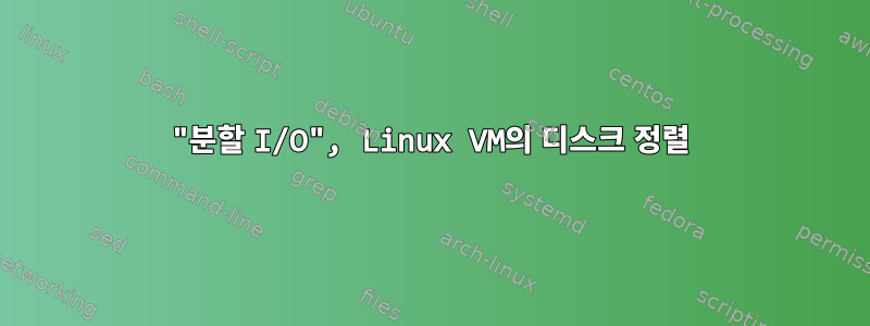 "분할 I/O", Linux VM의 디스크 정렬