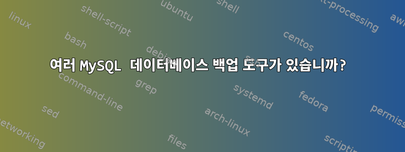 여러 MySQL 데이터베이스 백업 도구가 있습니까?