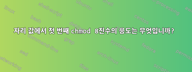 4자리 값에서 첫 번째 chmod 8진수의 용도는 무엇입니까?