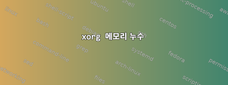 xorg 메모리 누수