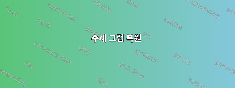 수세 그럽 복원