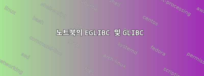 노트북의 EGLIBC 및 GLIBC