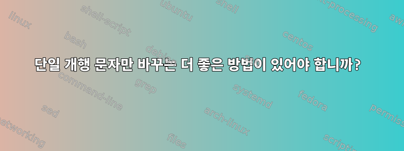 단일 개행 문자만 바꾸는 더 좋은 방법이 있어야 합니까?