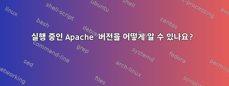 실행 중인 Apache 버전을 어떻게 알 수 있나요?